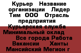 Курьер › Название организации ­ Лидер Тим, ООО › Отрасль предприятия ­ Курьерская служба › Минимальный оклад ­ 23 000 - Все города Работа » Вакансии   . Ханты-Мансийский,Мегион г.